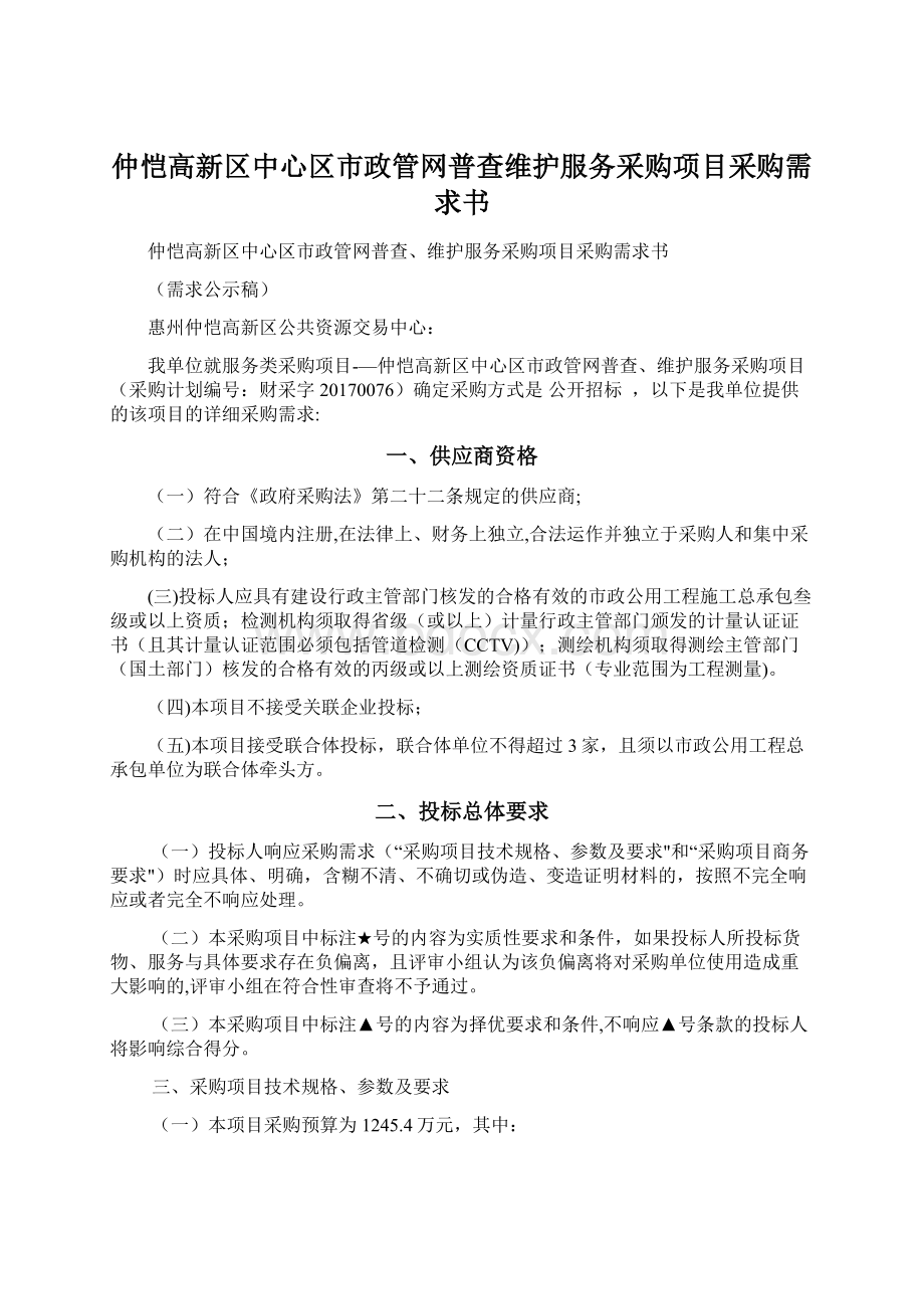 仲恺高新区中心区市政管网普查维护服务采购项目采购需求书.docx_第1页