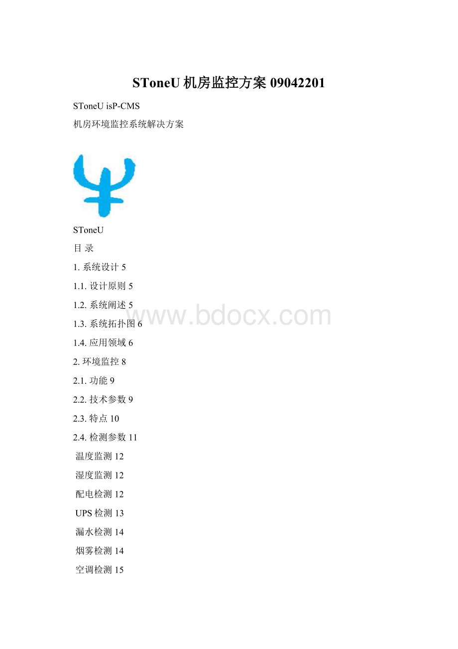 SToneU机房监控方案09042201Word文档格式.docx