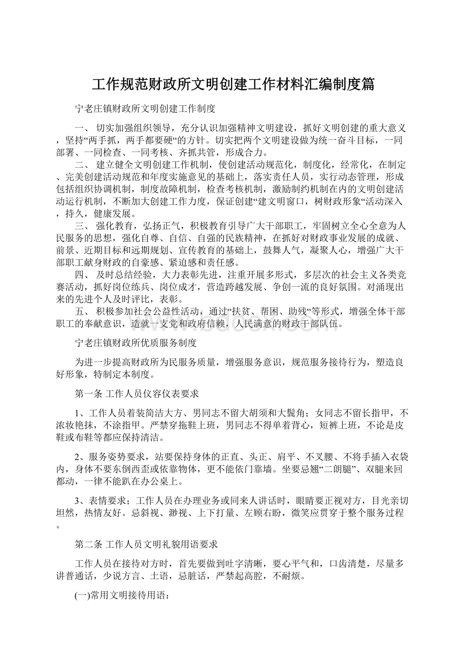 工作规范财政所文明创建工作材料汇编制度篇.docx_第1页