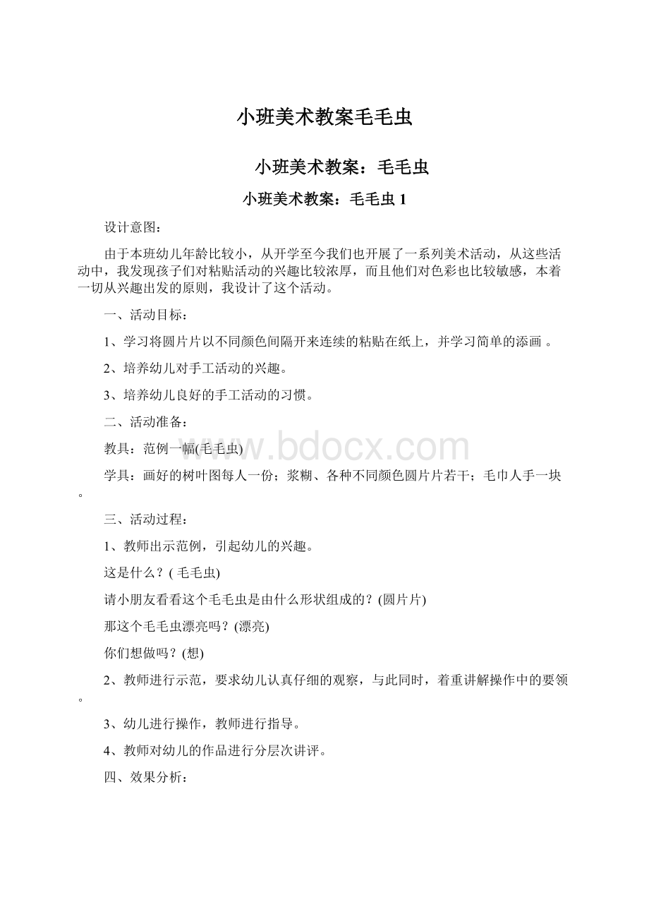 小班美术教案毛毛虫Word文档下载推荐.docx_第1页