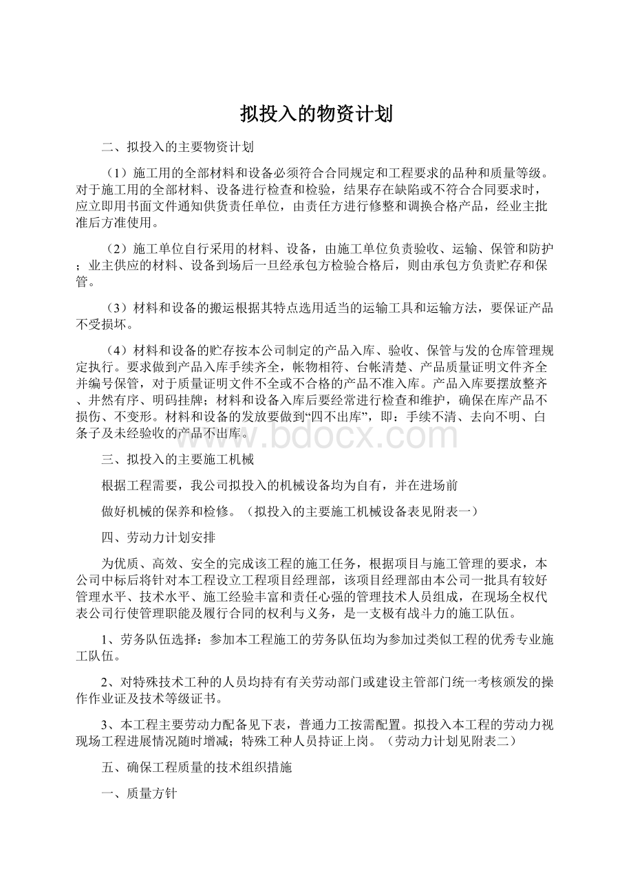 拟投入的物资计划Word格式文档下载.docx