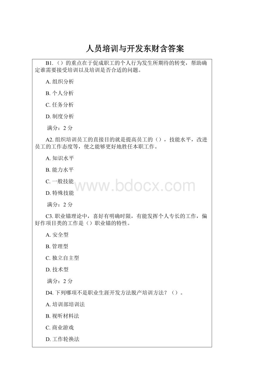 人员培训与开发东财含答案Word格式文档下载.docx_第1页