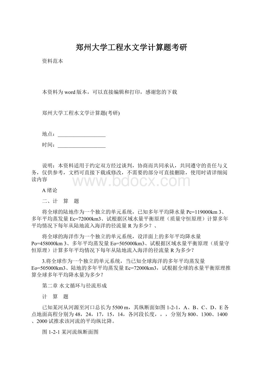郑州大学工程水文学计算题考研.docx_第1页
