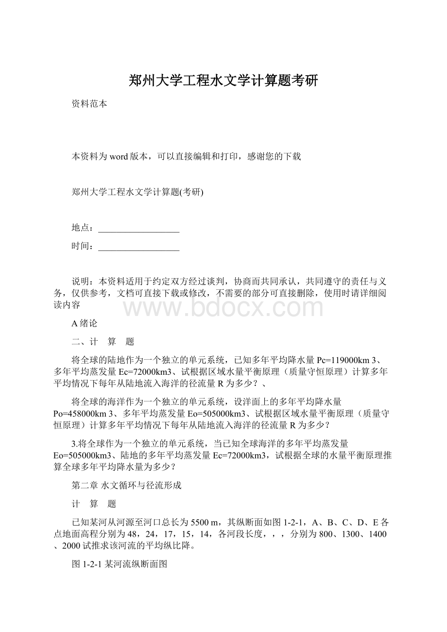 郑州大学工程水文学计算题考研Word文档下载推荐.docx