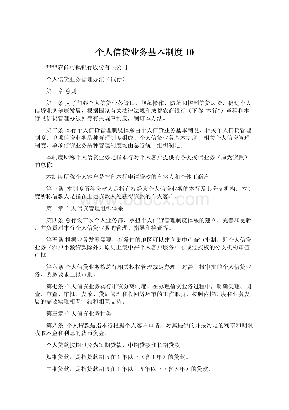 个人信贷业务基本制度10Word文档格式.docx_第1页