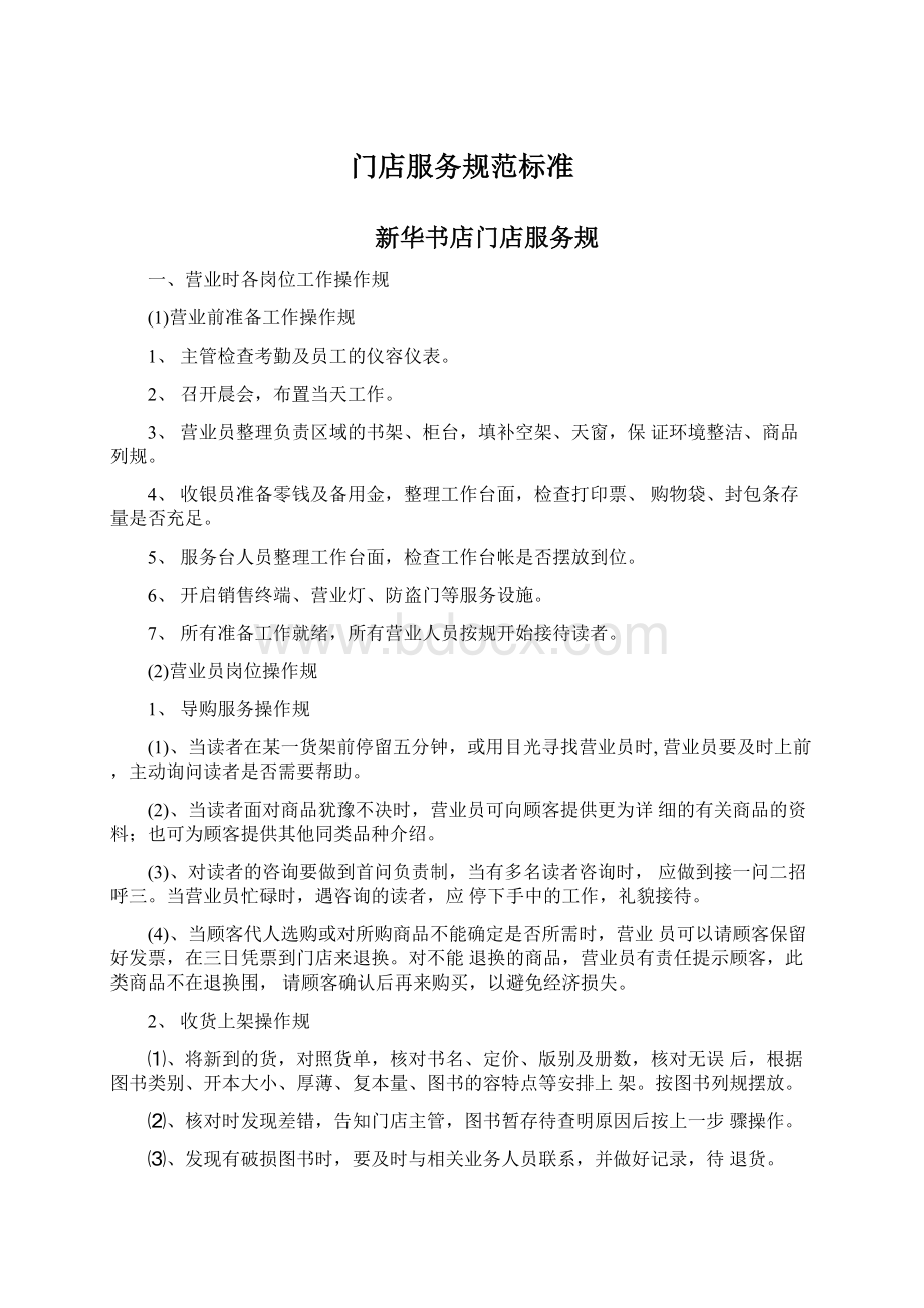 门店服务规范标准Word下载.docx_第1页