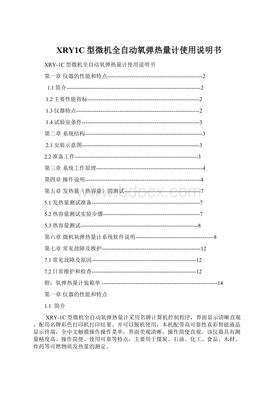 XRY1C型微机全自动氧弹热量计使用说明书.docx