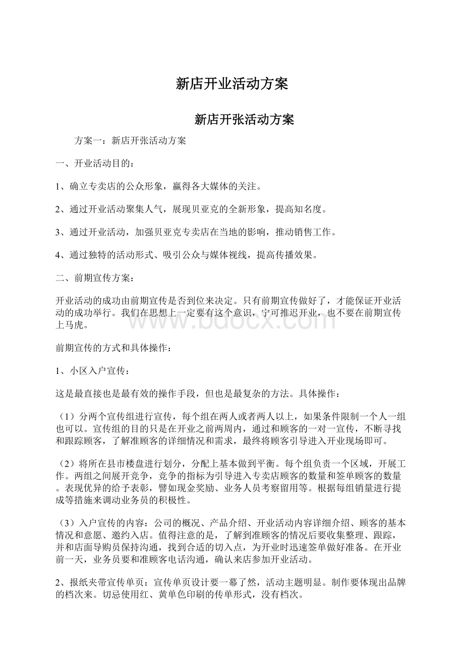 新店开业活动方案Word文档下载推荐.docx_第1页