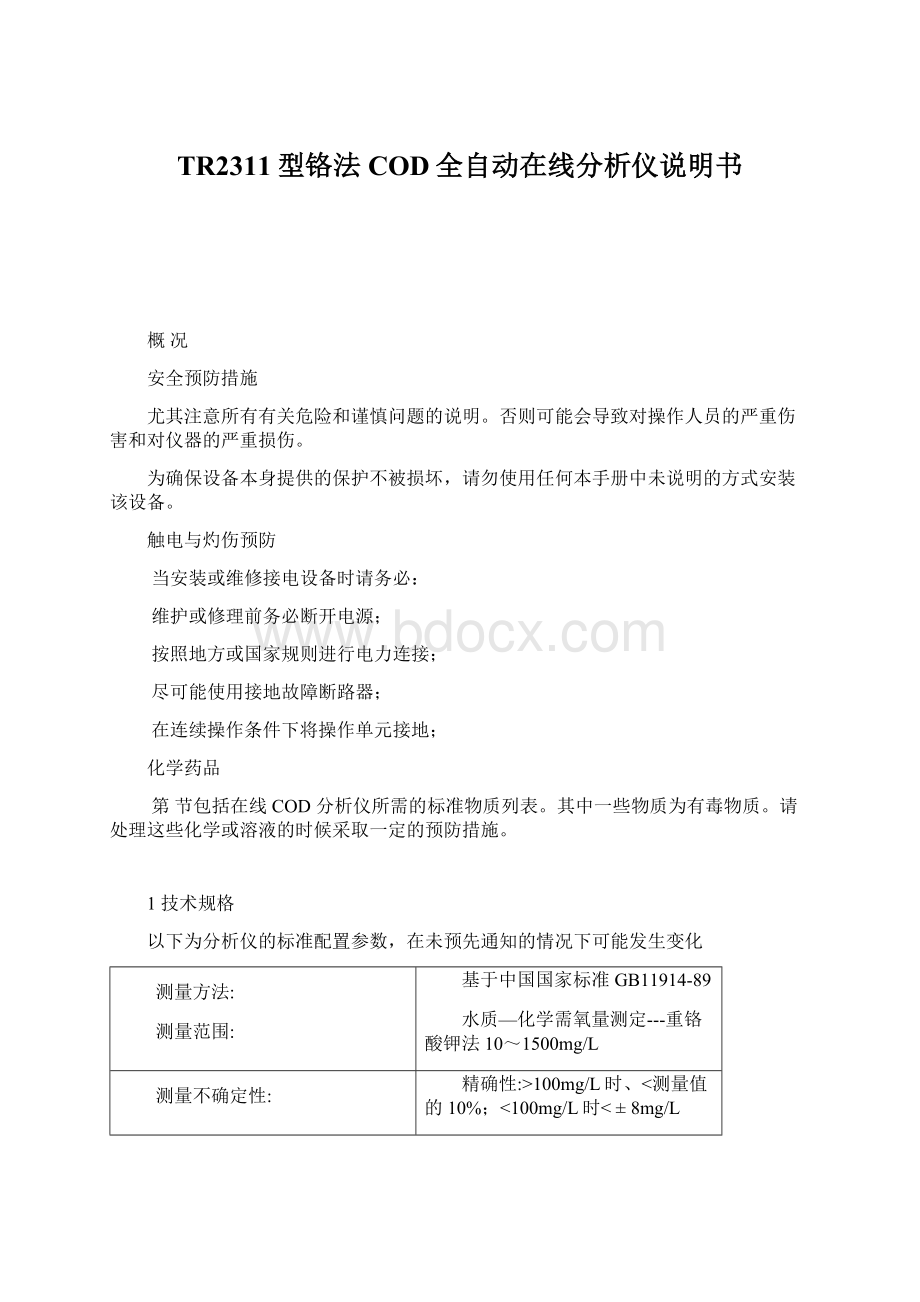 TR2311型铬法COD全自动在线分析仪说明书.docx_第1页