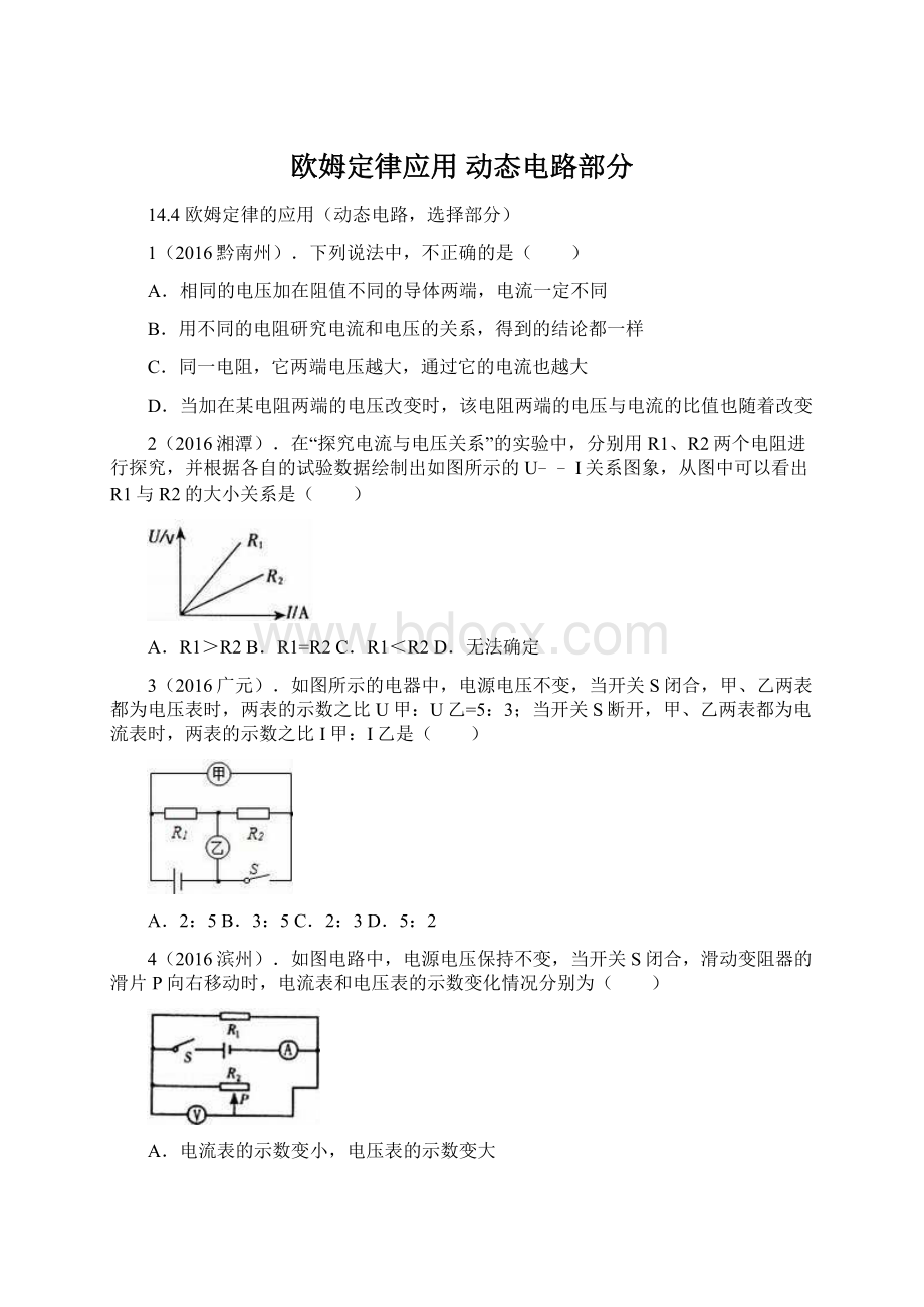 欧姆定律应用 动态电路部分.docx_第1页