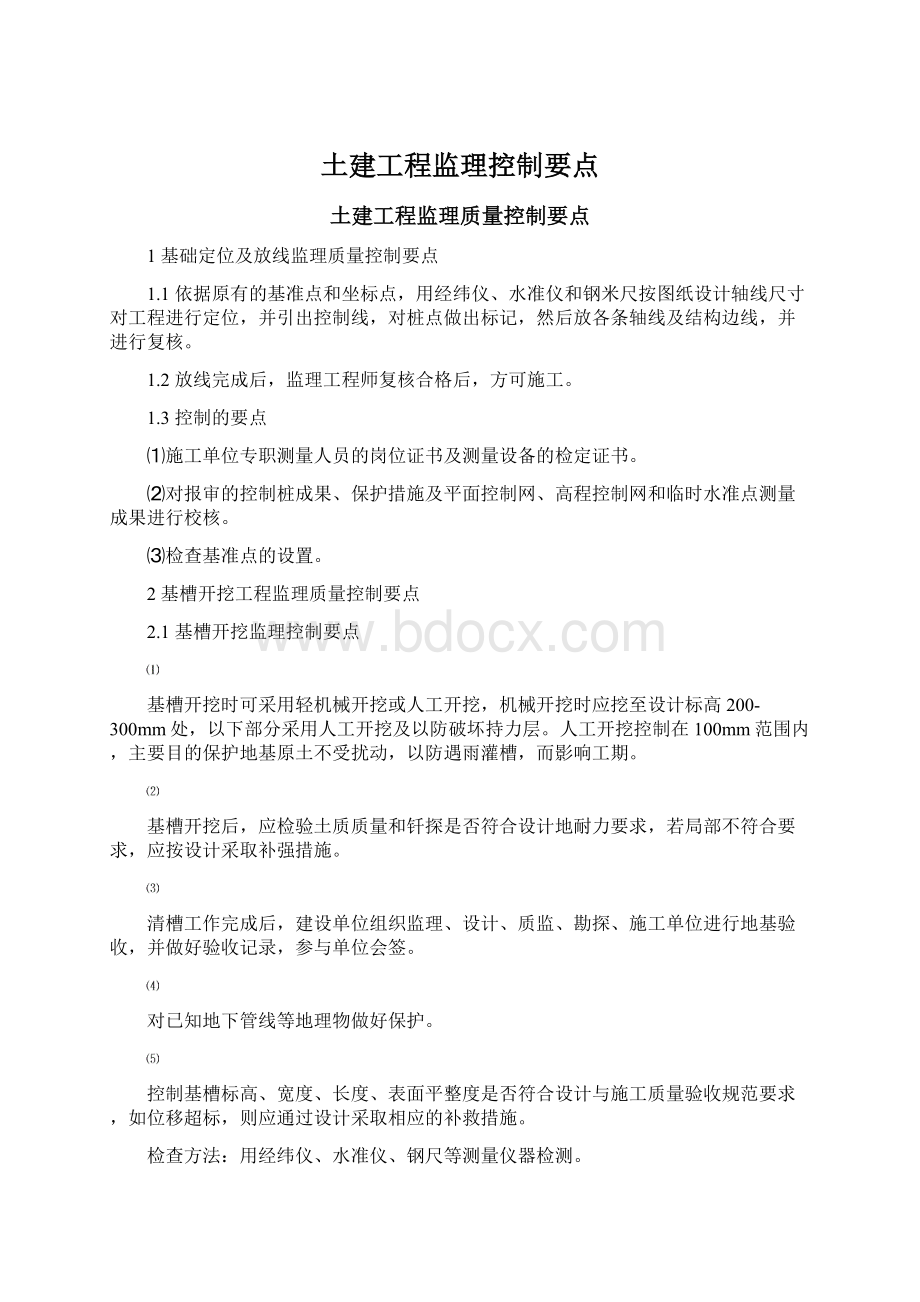 土建工程监理控制要点.docx_第1页