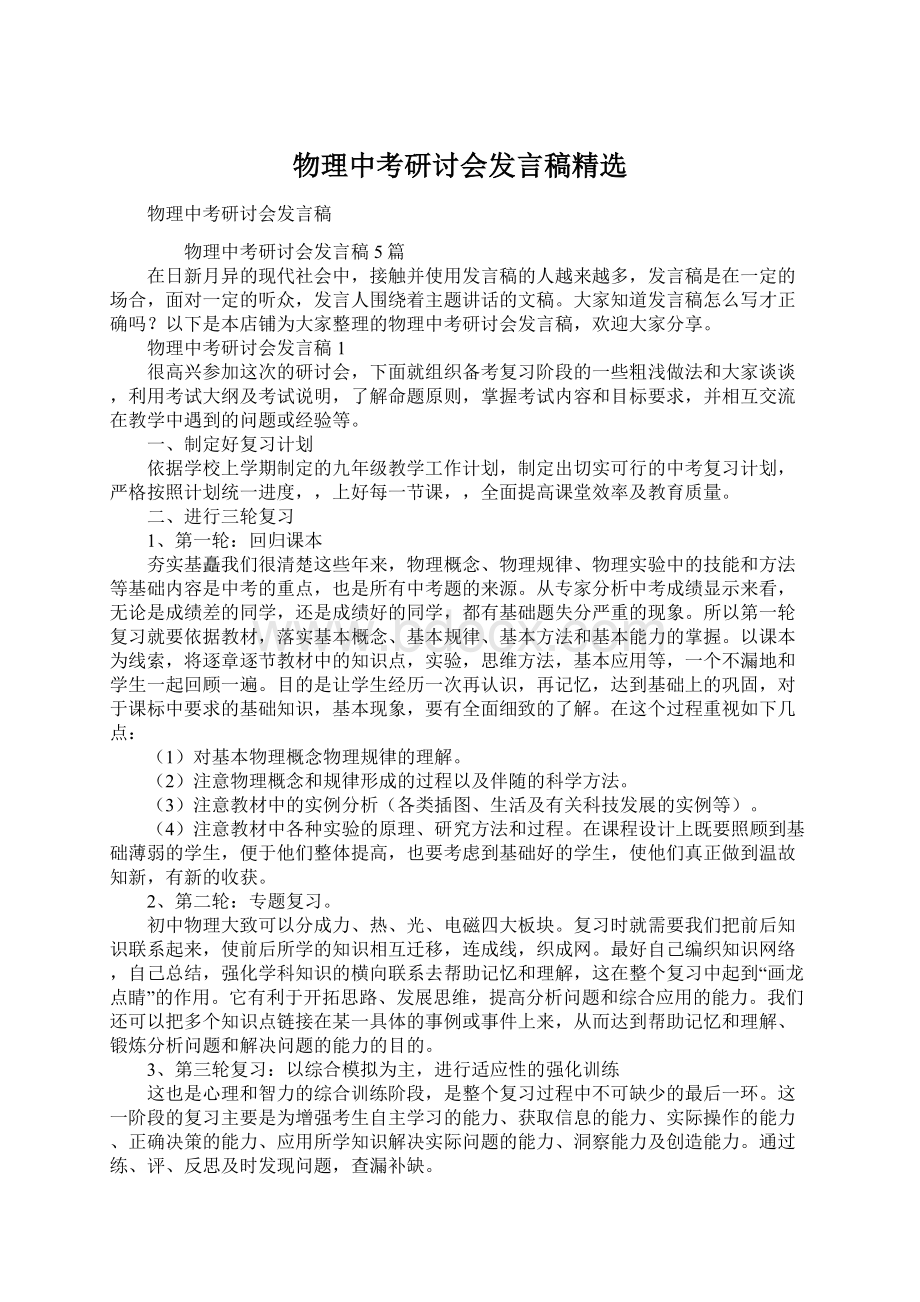 物理中考研讨会发言稿精选.docx_第1页