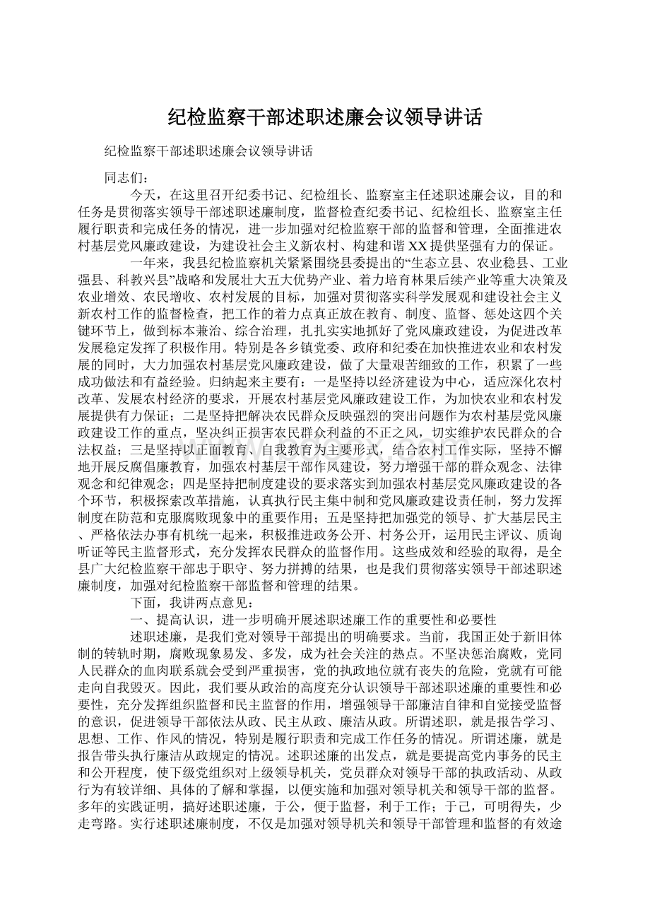 纪检监察干部述职述廉会议领导讲话Word下载.docx_第1页