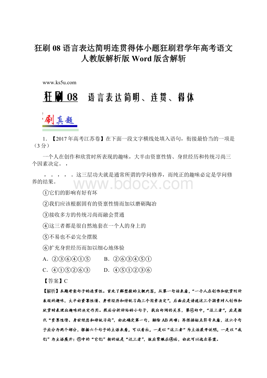 狂刷08 语言表达简明连贯得体小题狂刷君学年高考语文人教版解析版Word版含解斩.docx