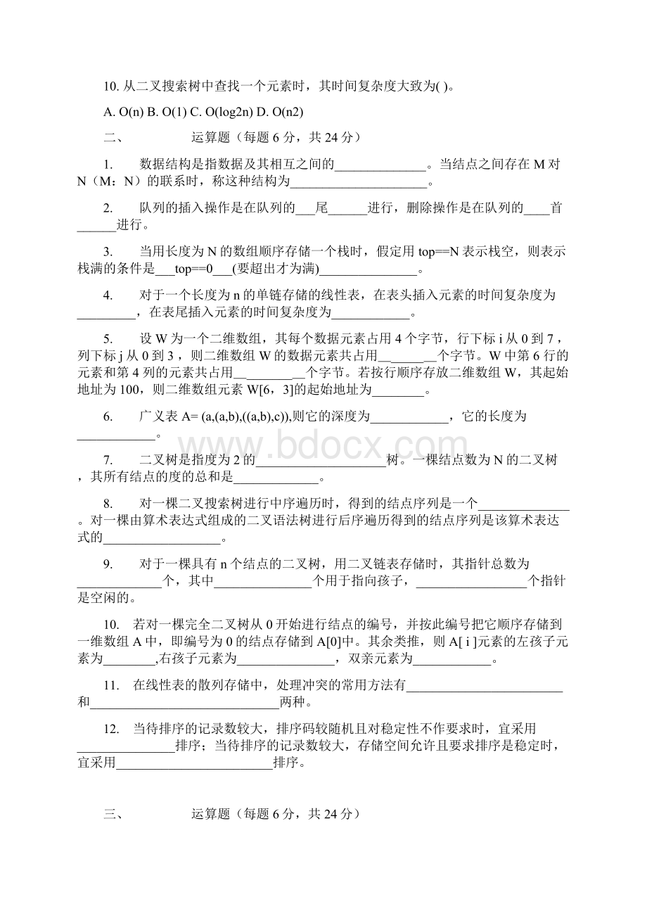 数据结构复习题江西理工大学考试题库Word格式文档下载.docx_第2页