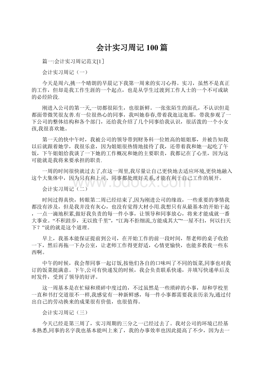 会计实习周记100篇.docx_第1页