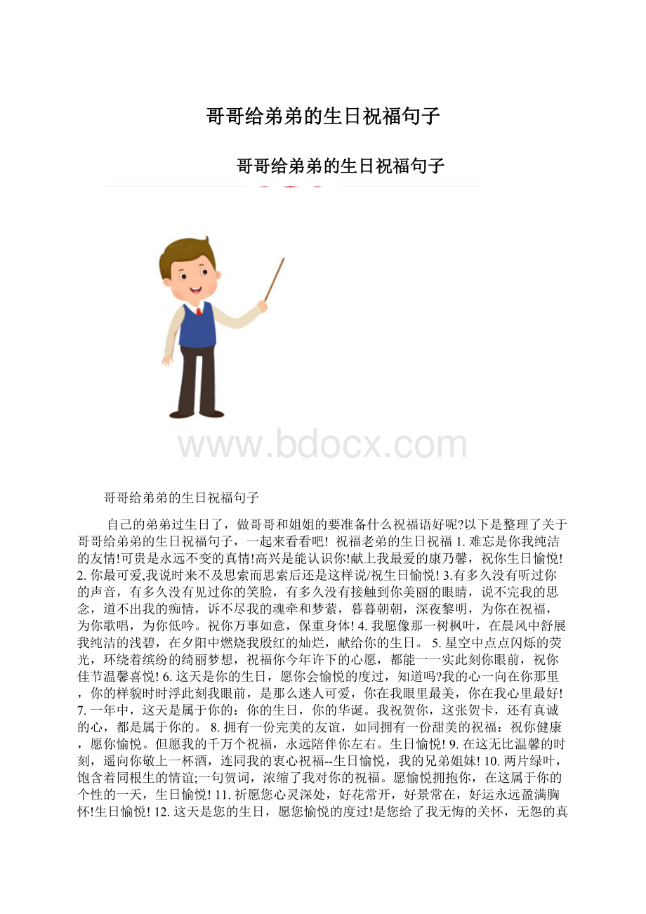 哥哥给弟弟的生日祝福句子.docx