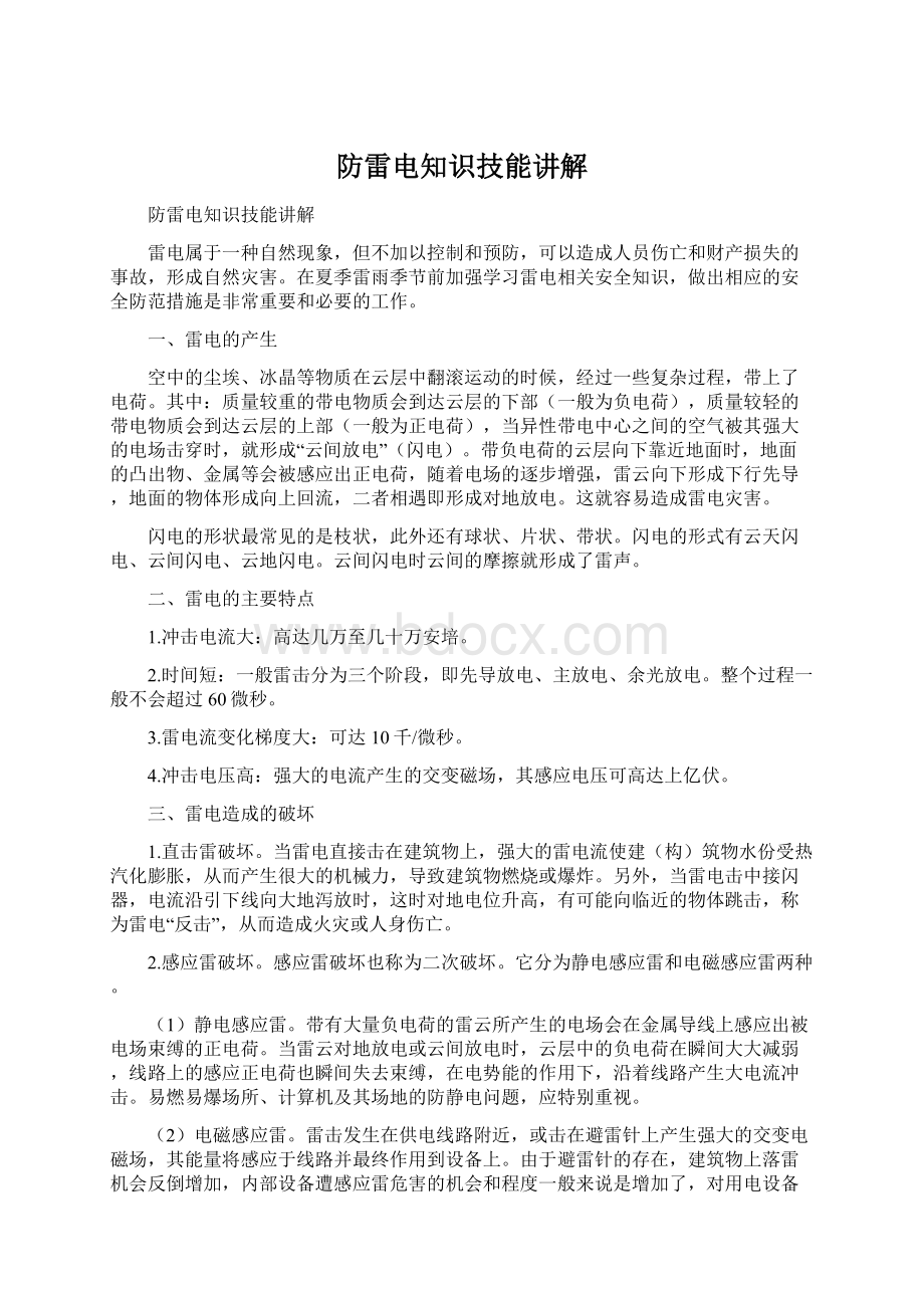 防雷电知识技能讲解.docx