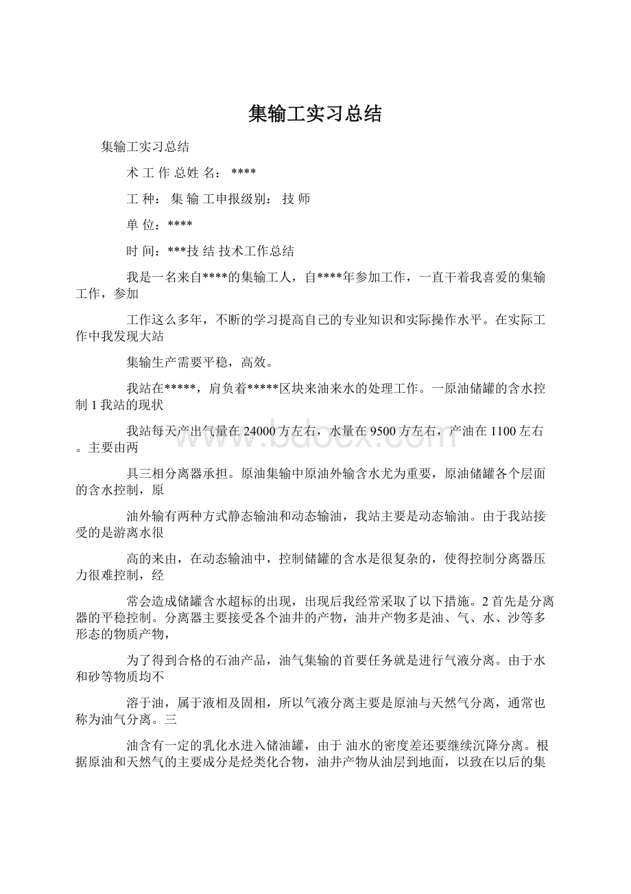 集输工实习总结.docx_第1页