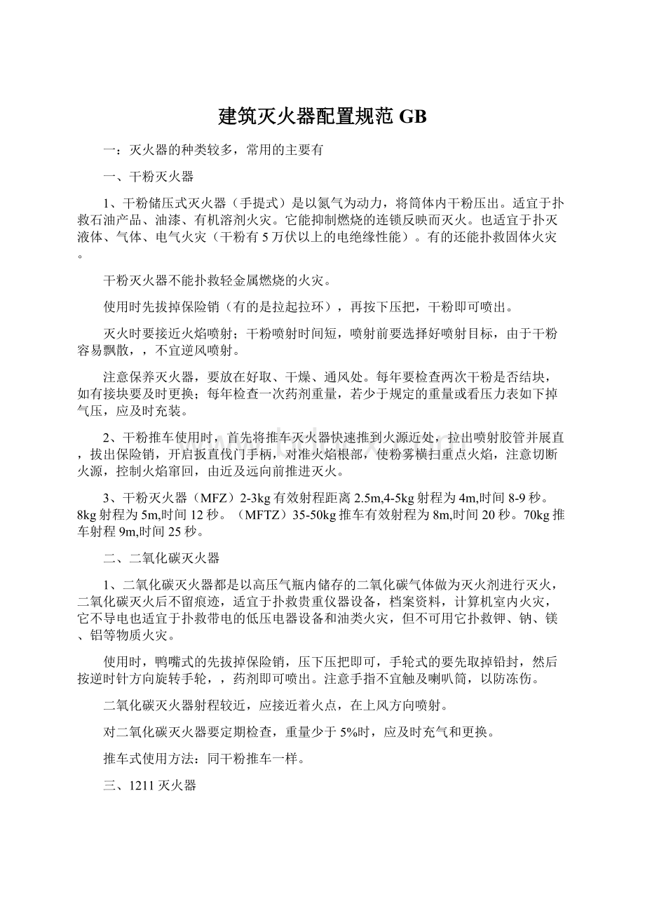 建筑灭火器配置规范GBWord文档下载推荐.docx