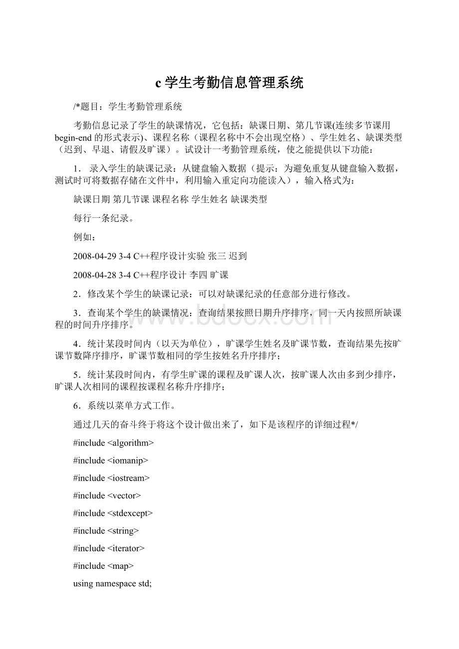 c学生考勤信息管理系统Word下载.docx_第1页