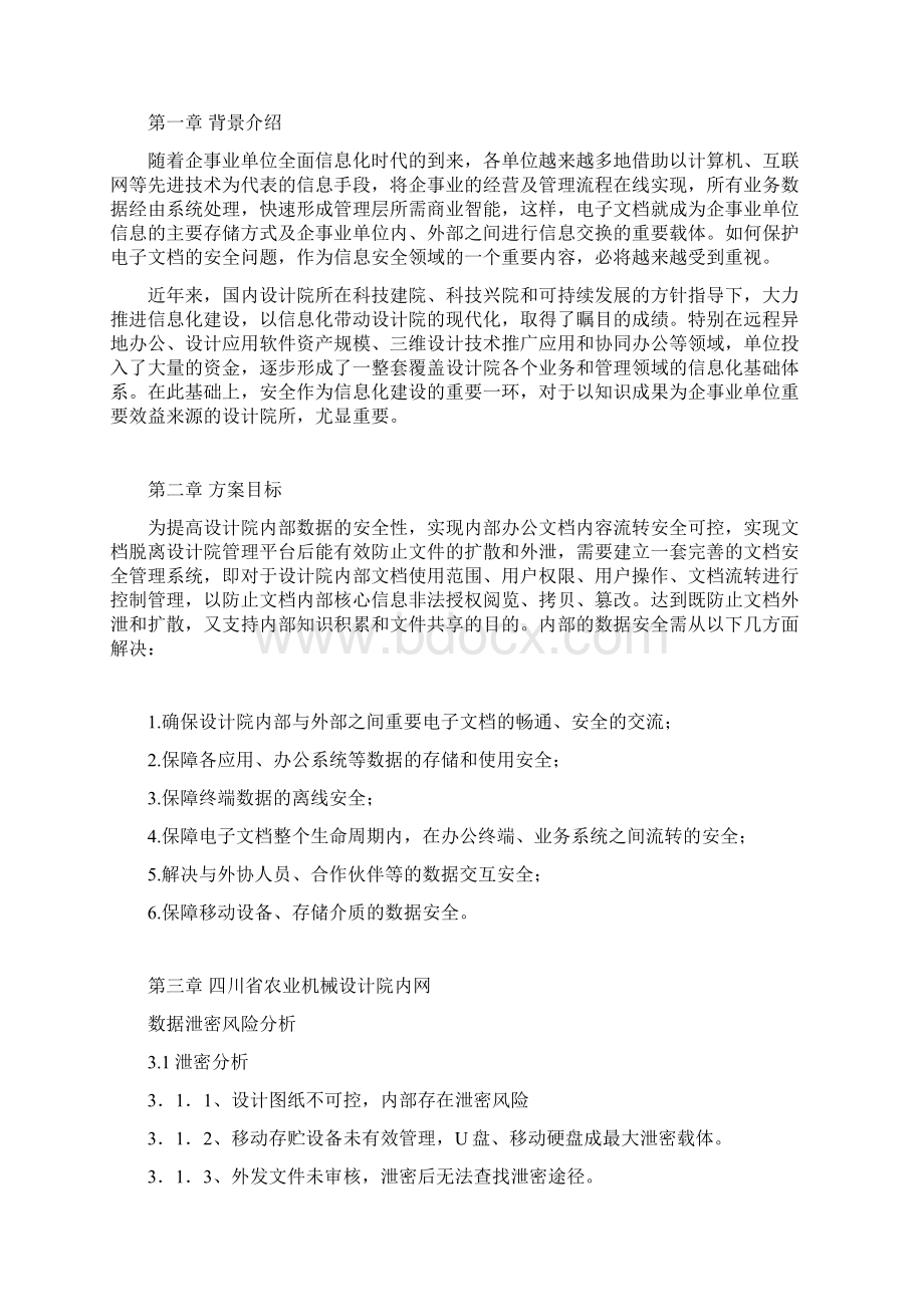 四川省农业机械设计院数据防泄密解决方案文档格式.docx_第2页