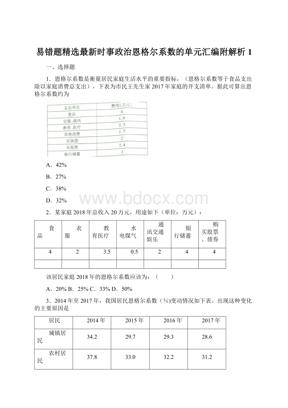 易错题精选最新时事政治恩格尔系数的单元汇编附解析1.docx_第1页