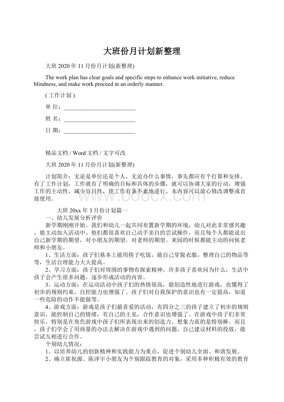 大班份月计划新整理Word格式文档下载.docx