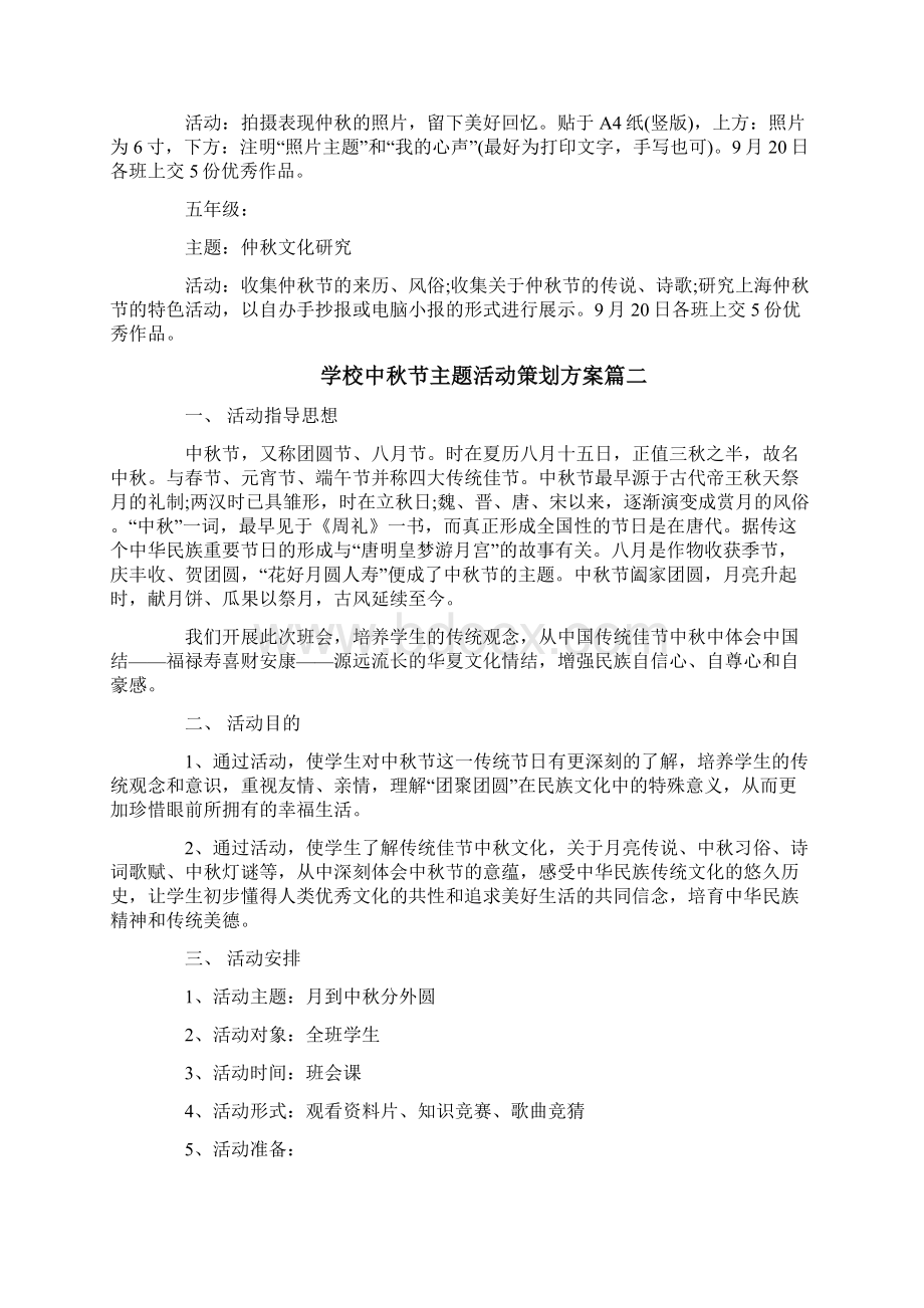 学校中秋节主题活动策划方案3篇一.docx_第2页