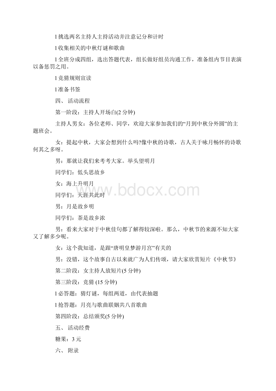 学校中秋节主题活动策划方案3篇一.docx_第3页