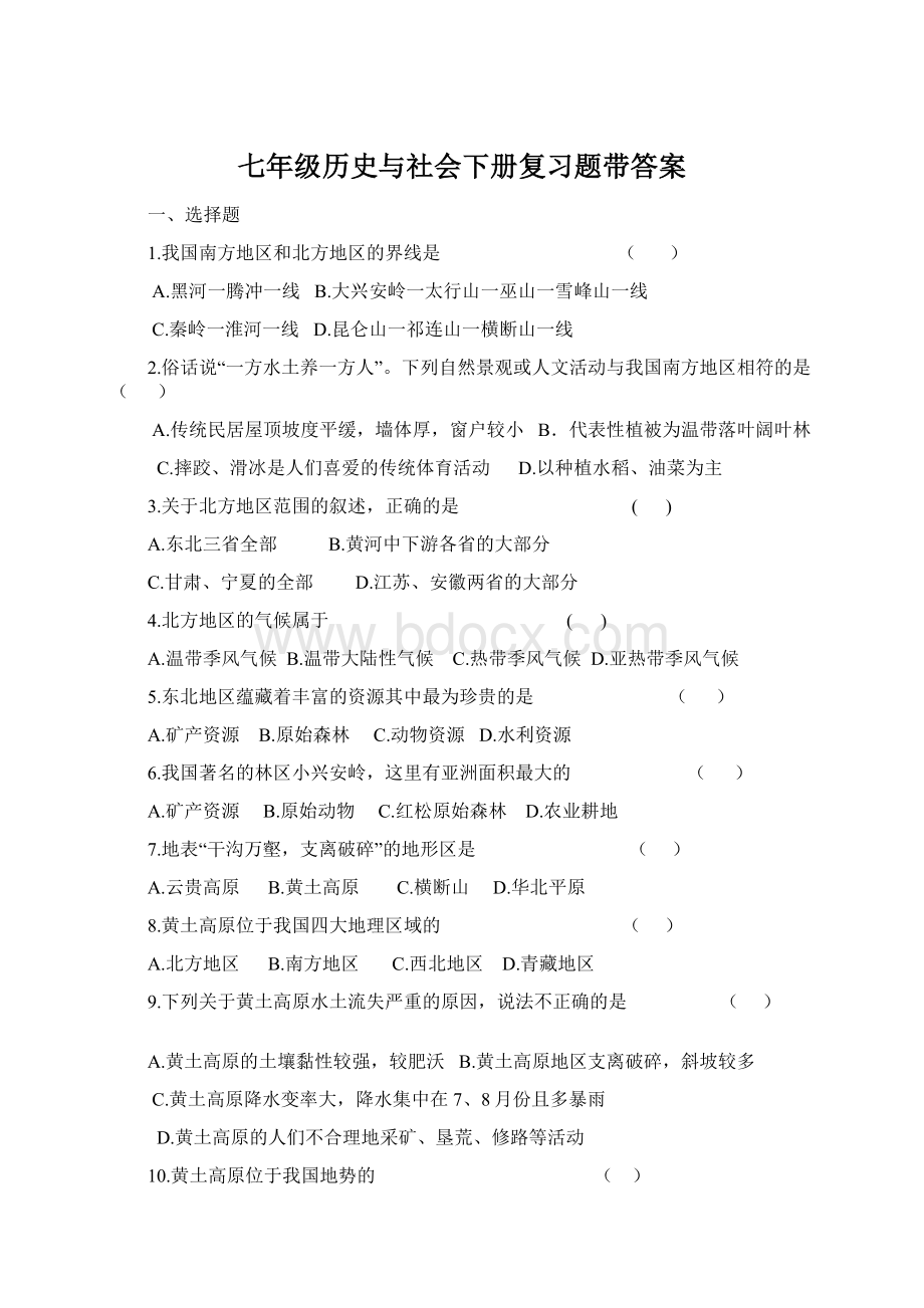 七年级历史与社会下册复习题带答案Word下载.docx