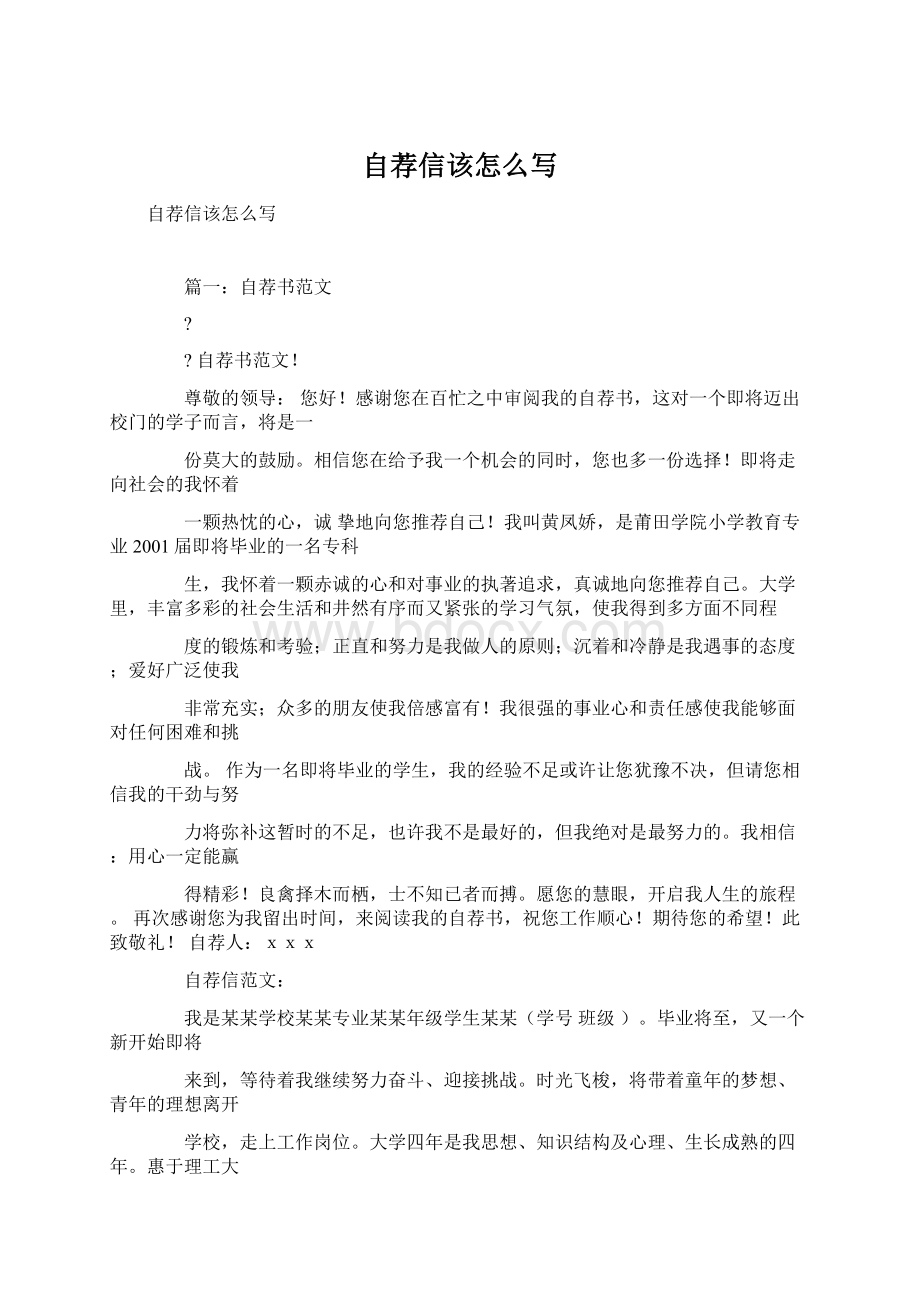 自荐信该怎么写Word格式文档下载.docx