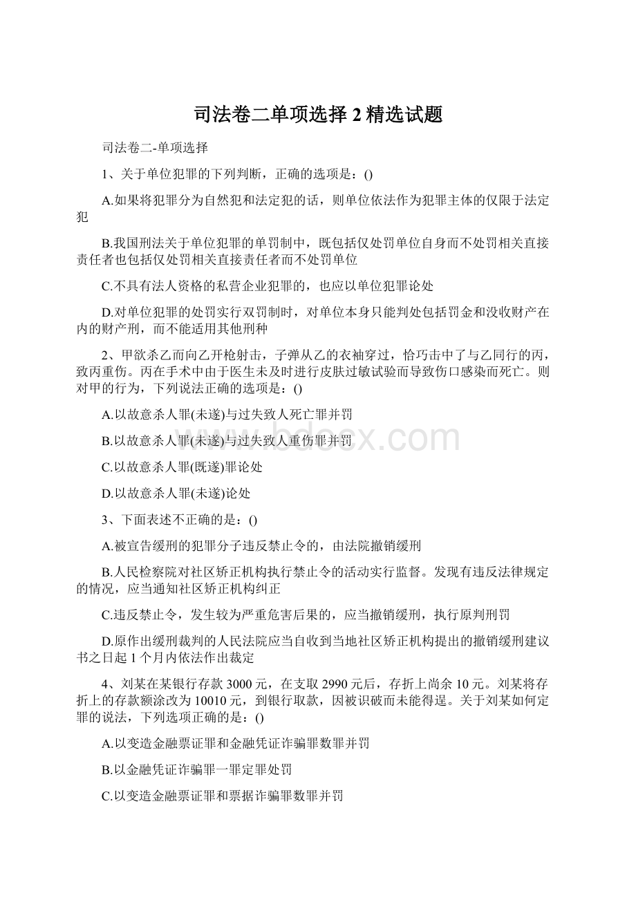 司法卷二单项选择2精选试题.docx_第1页