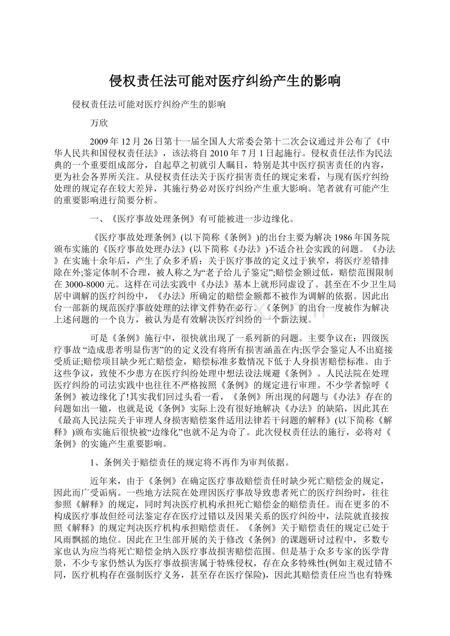 侵权责任法可能对医疗纠纷产生的影响.docx_第1页