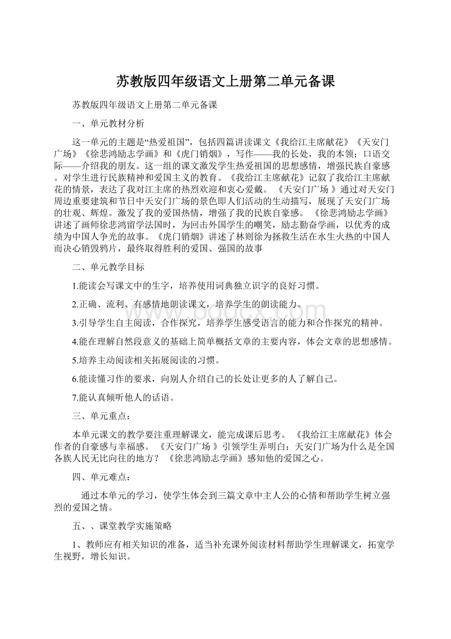 苏教版四年级语文上册第二单元备课Word格式文档下载.docx