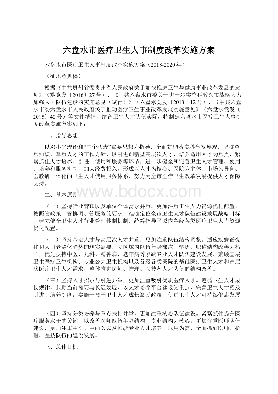 六盘水市医疗卫生人事制度改革实施方案Word文件下载.docx