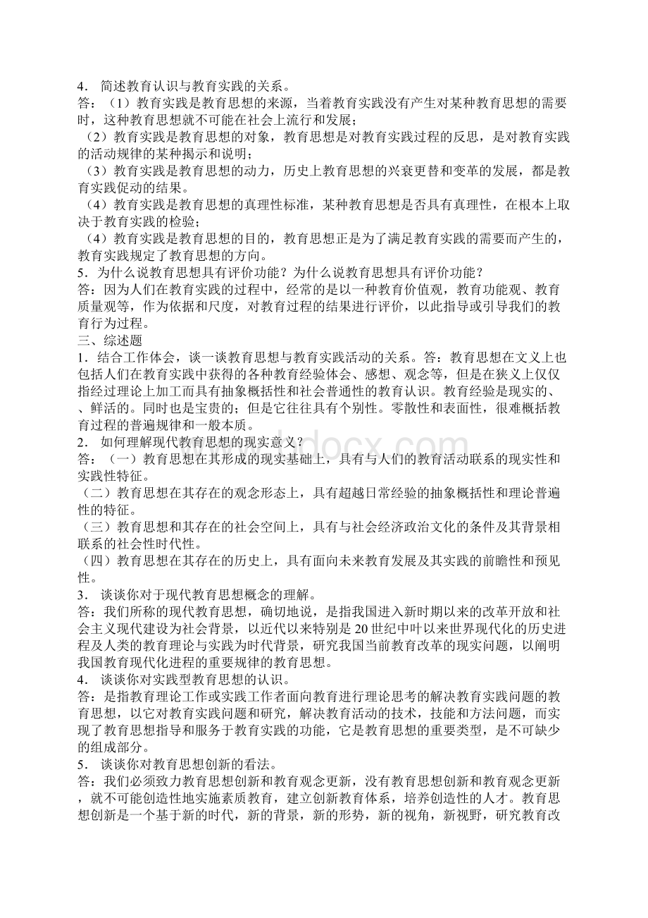 电大现代教育思想形成性考核册.docx_第2页