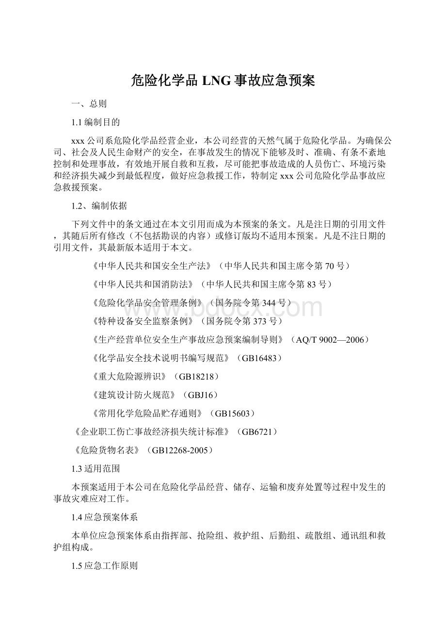 危险化学品LNG事故应急预案Word格式.docx_第1页