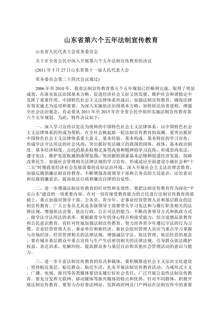 山东省第六个五年法制宣传教育.docx