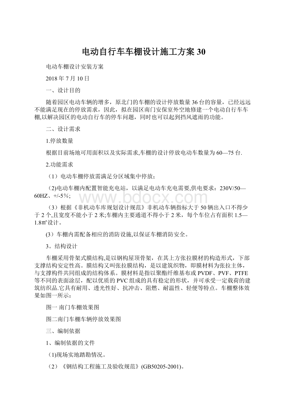 电动自行车车棚设计施工方案30Word文件下载.docx