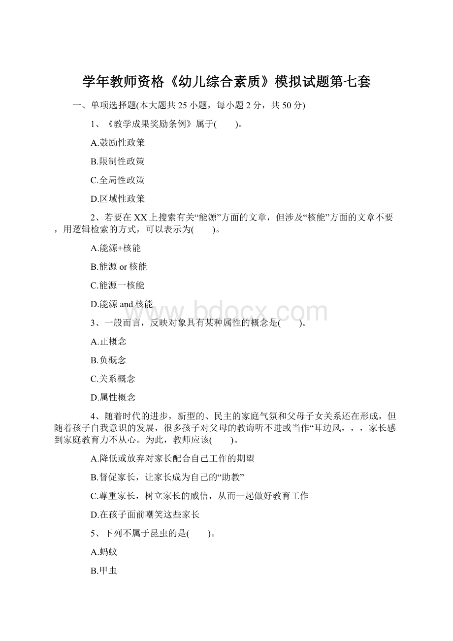 学年教师资格《幼儿综合素质》模拟试题第七套.docx