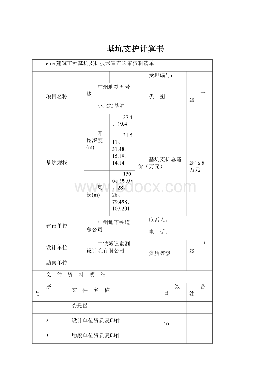 基坑支护计算书.docx