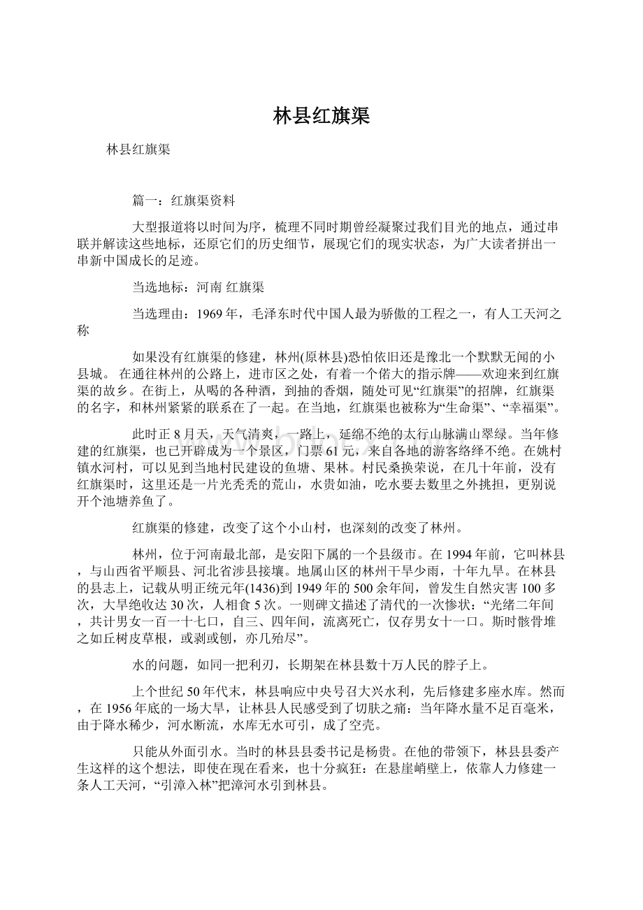 林县红旗渠文档格式.docx_第1页