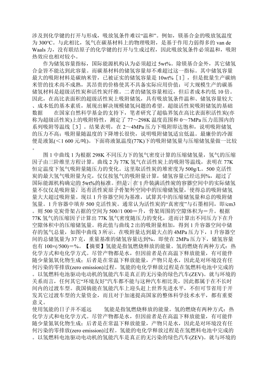 氢能利用与高表面活性炭吸附储氢技术.docx_第2页