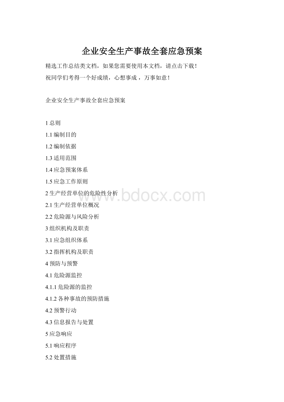 企业安全生产事故全套应急预案Word格式文档下载.docx_第1页