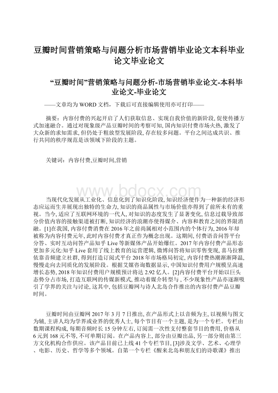 豆瓣时间营销策略与问题分析市场营销毕业论文本科毕业论文毕业论文.docx_第1页