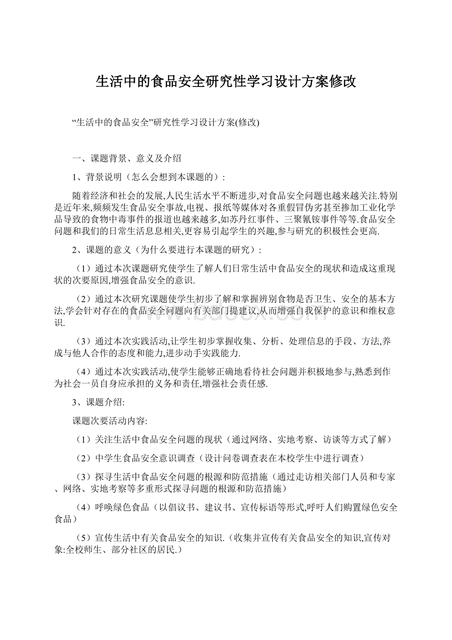 生活中的食品安全研究性学习设计方案修改.docx_第1页