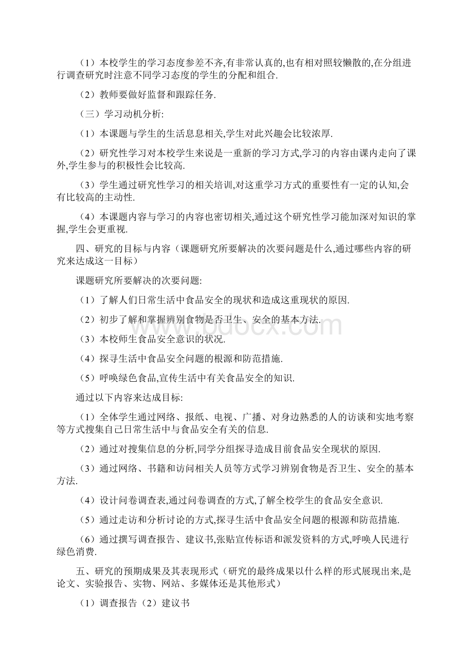 生活中的食品安全研究性学习设计方案修改.docx_第3页