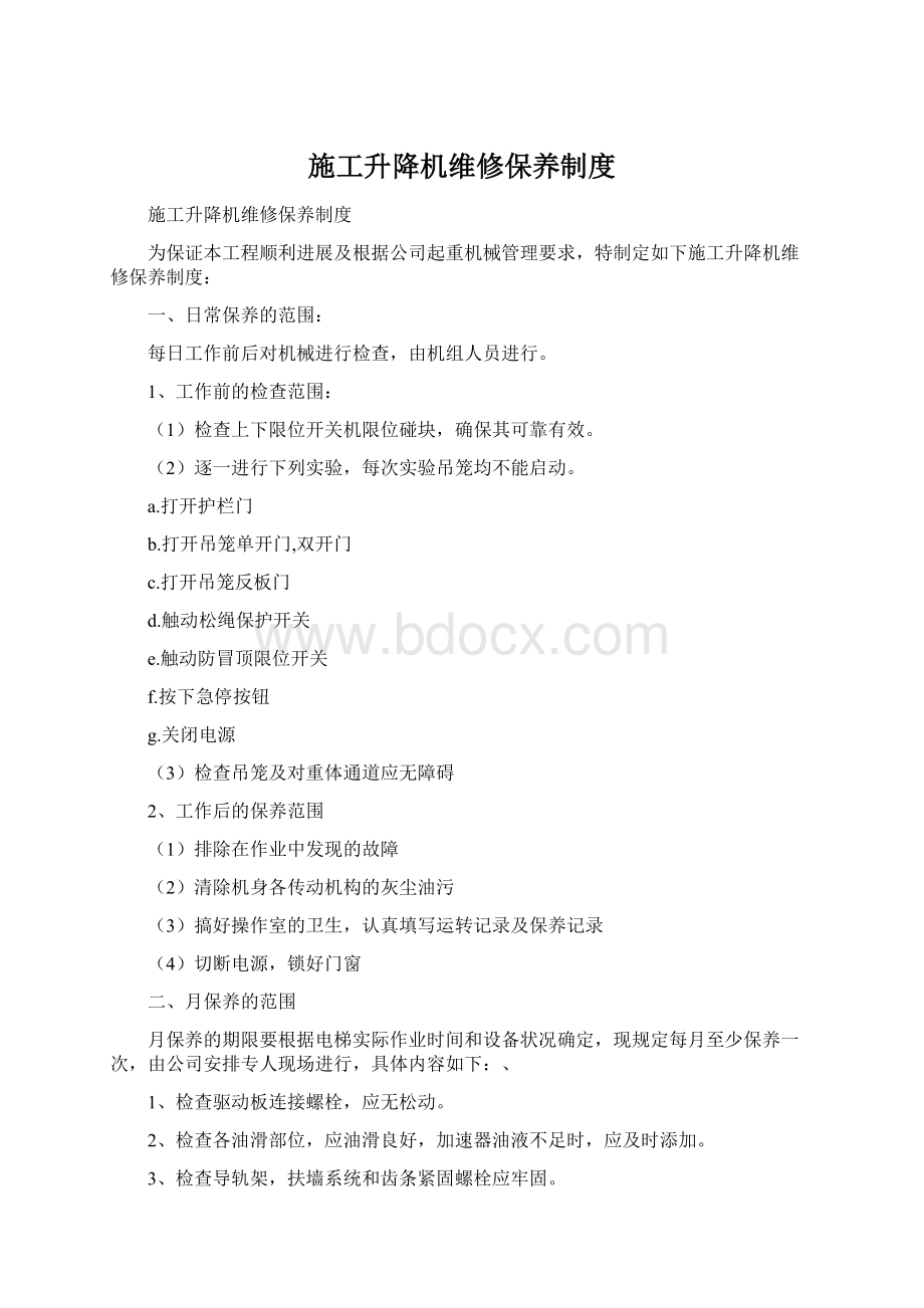 施工升降机维修保养制度Word格式.docx_第1页