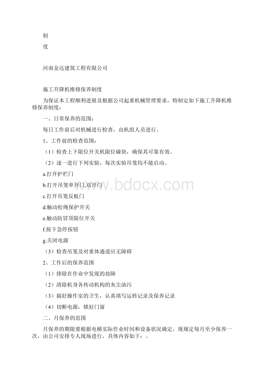 施工升降机维修保养制度.docx_第3页